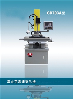 電火花高速穿孔機